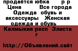 продаётся юбка 50-52р-р  › Цена ­ 350 - Все города Одежда, обувь и аксессуары » Женская одежда и обувь   . Калмыкия респ.,Элиста г.
